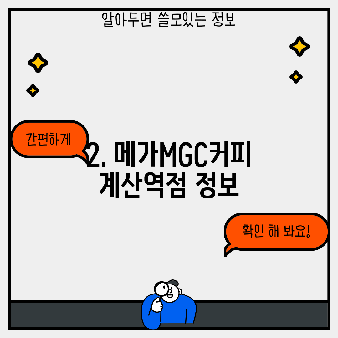 2. 메가MGC커피 계산역점 정보