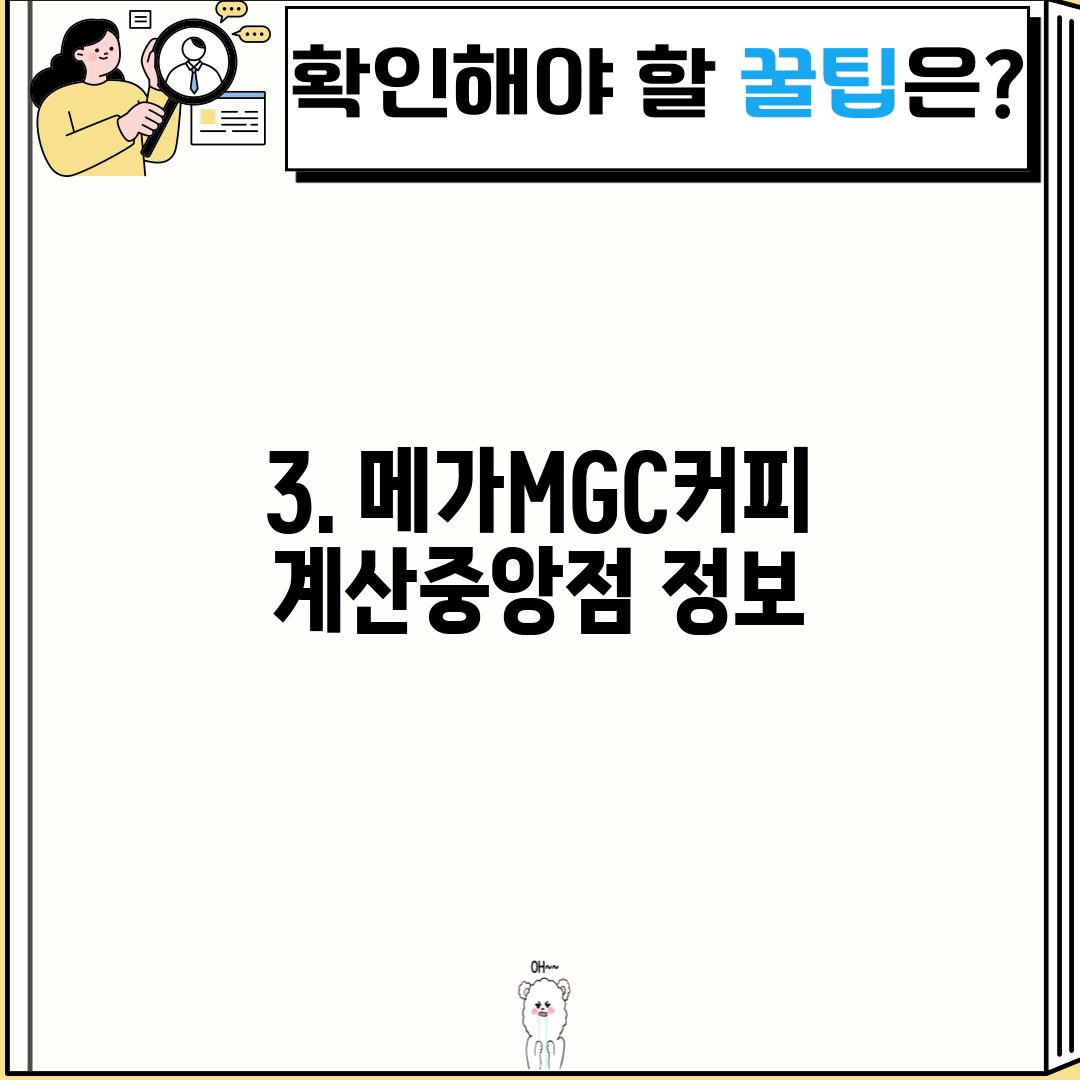 3. 메가MGC커피 계산중앙점 정보