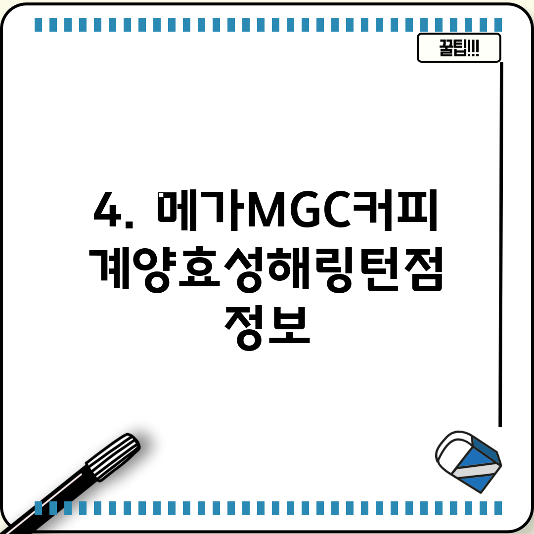 4. 메가MGC커피 계양효성해링턴점 정보