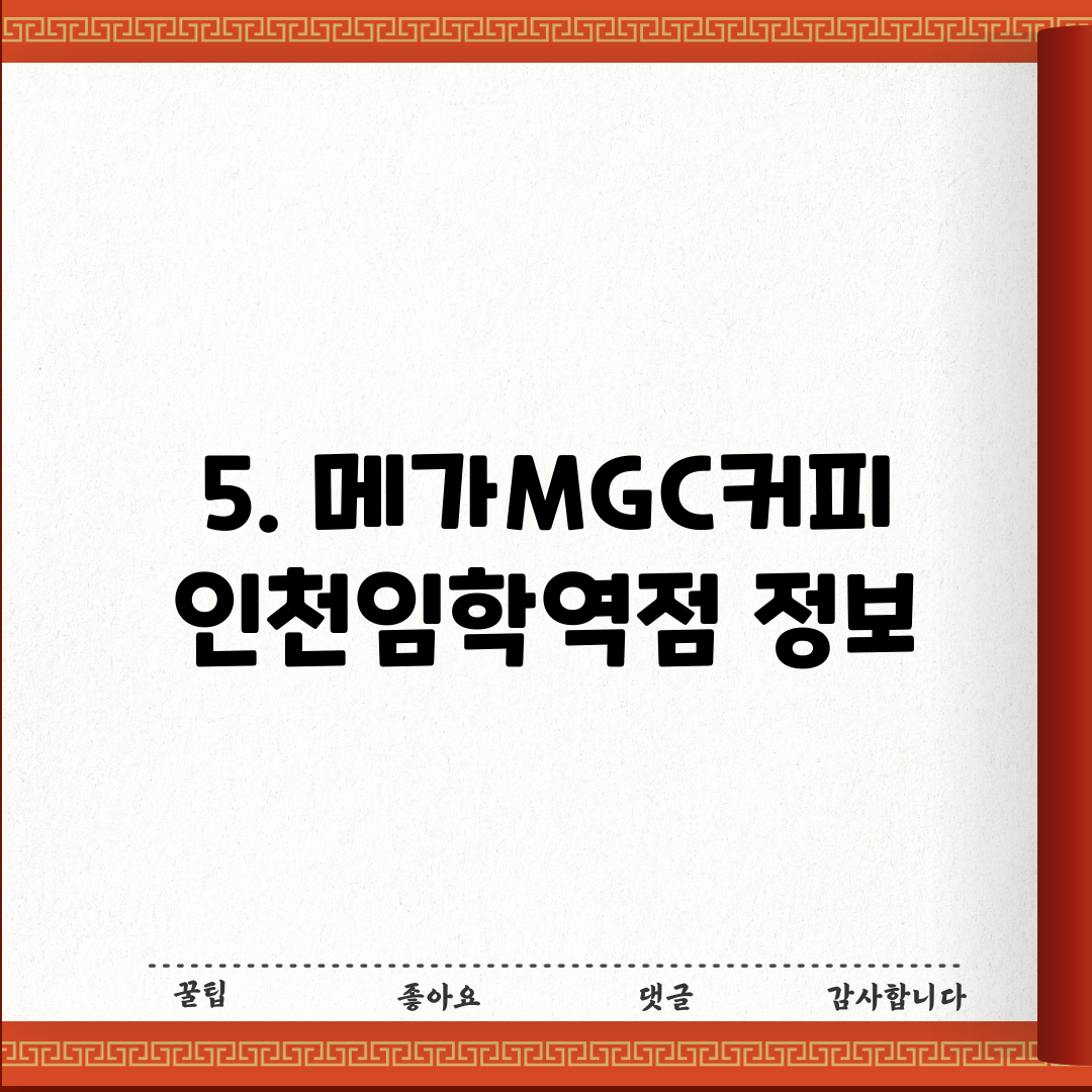 5. 메가MGC커피 인천임학역점 정보