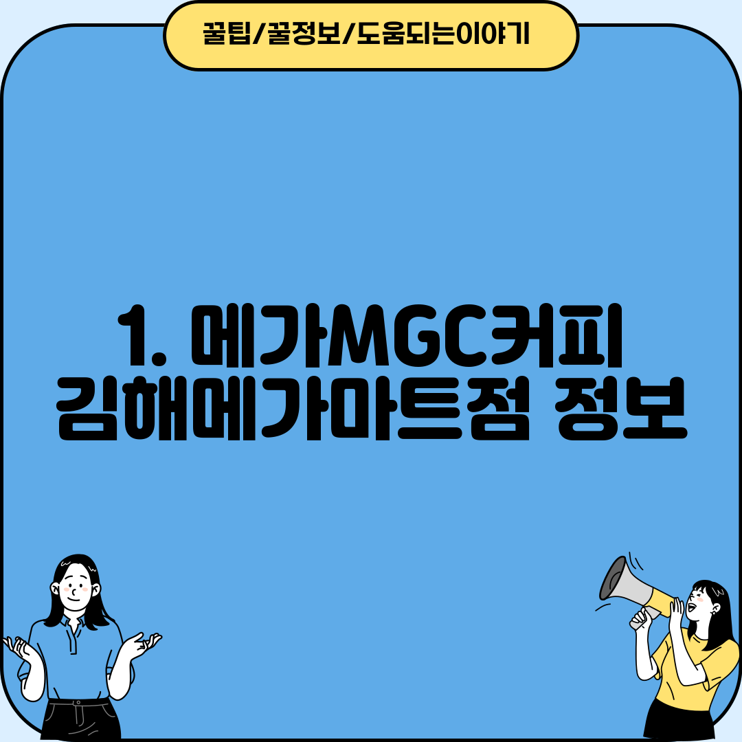 1. 메가MGC커피 김해메가마트점 정보