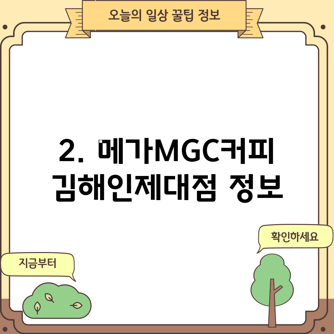 2. 메가MGC커피 김해인제대점 정보