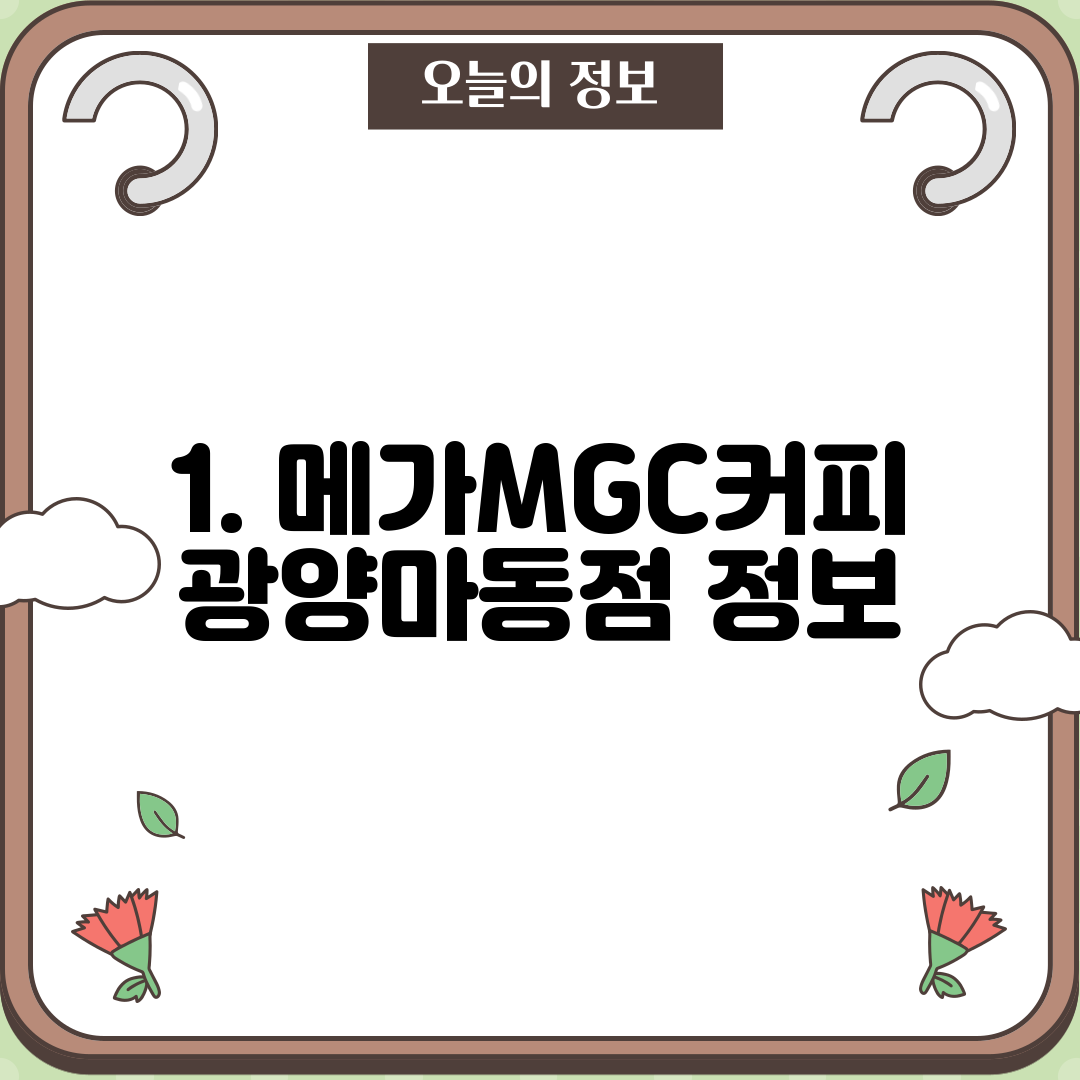 1. 메가MGC커피 광양마동점 정보