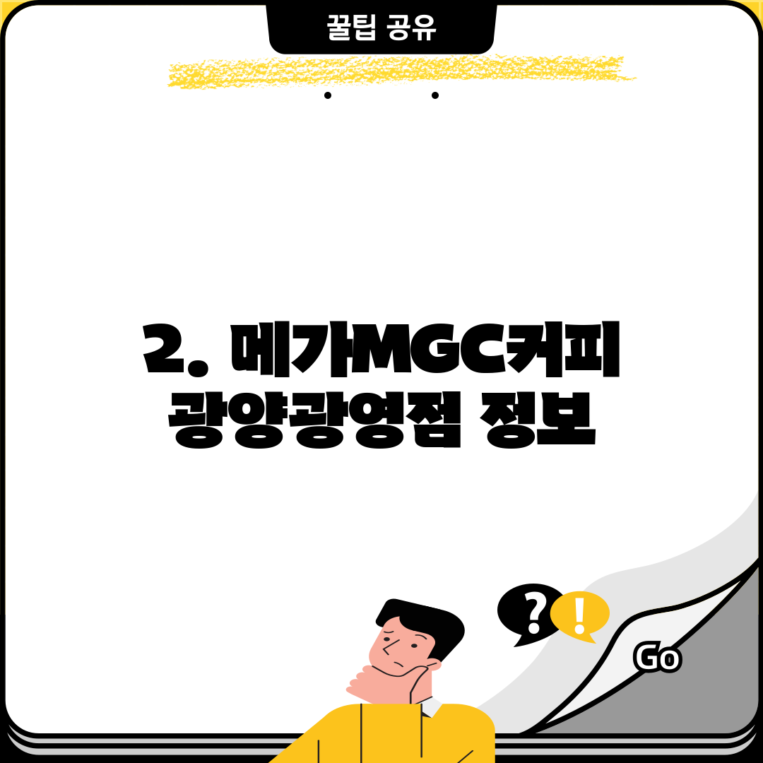 2. 메가MGC커피 광양광영점 정보