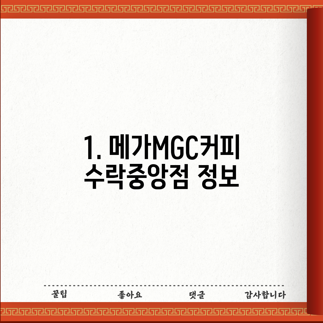 1. 메가MGC커피 수락중앙점 정보