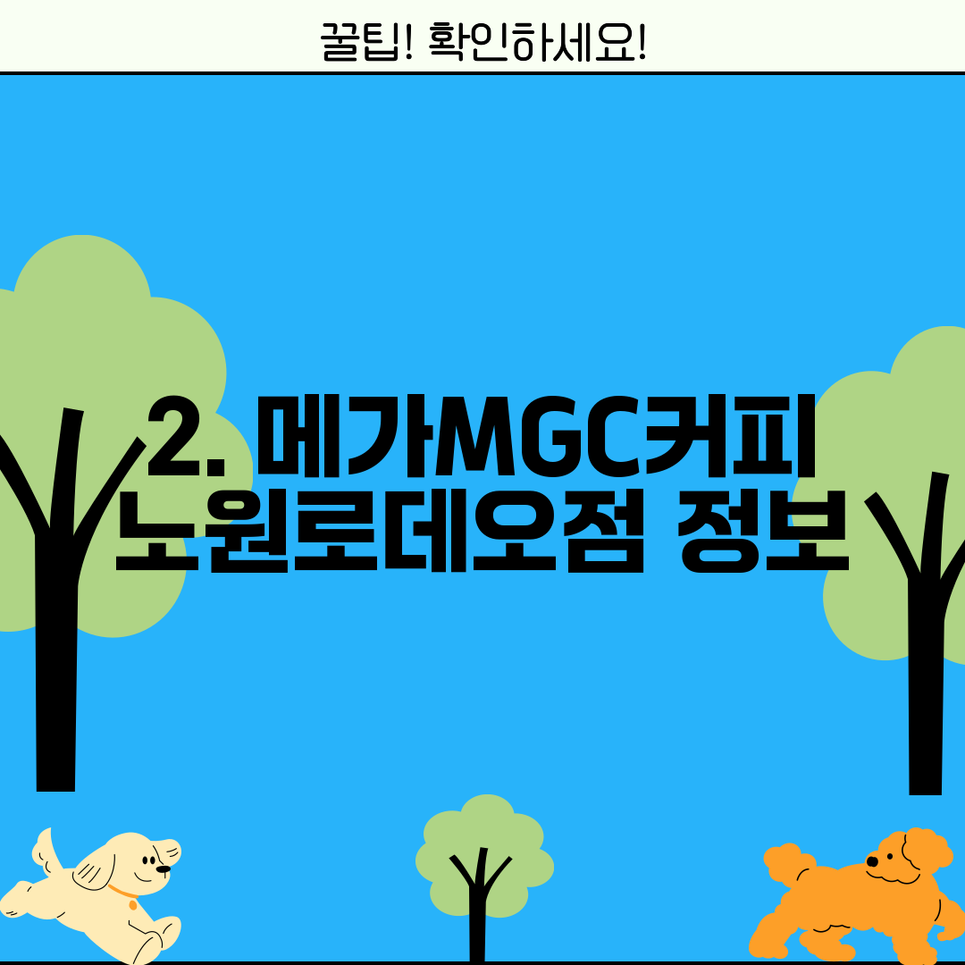 2. 메가MGC커피 노원로데오점 정보