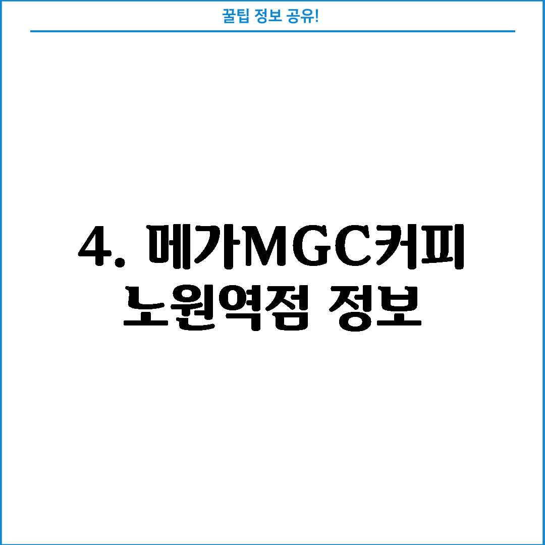 4. 메가MGC커피 노원역점 정보