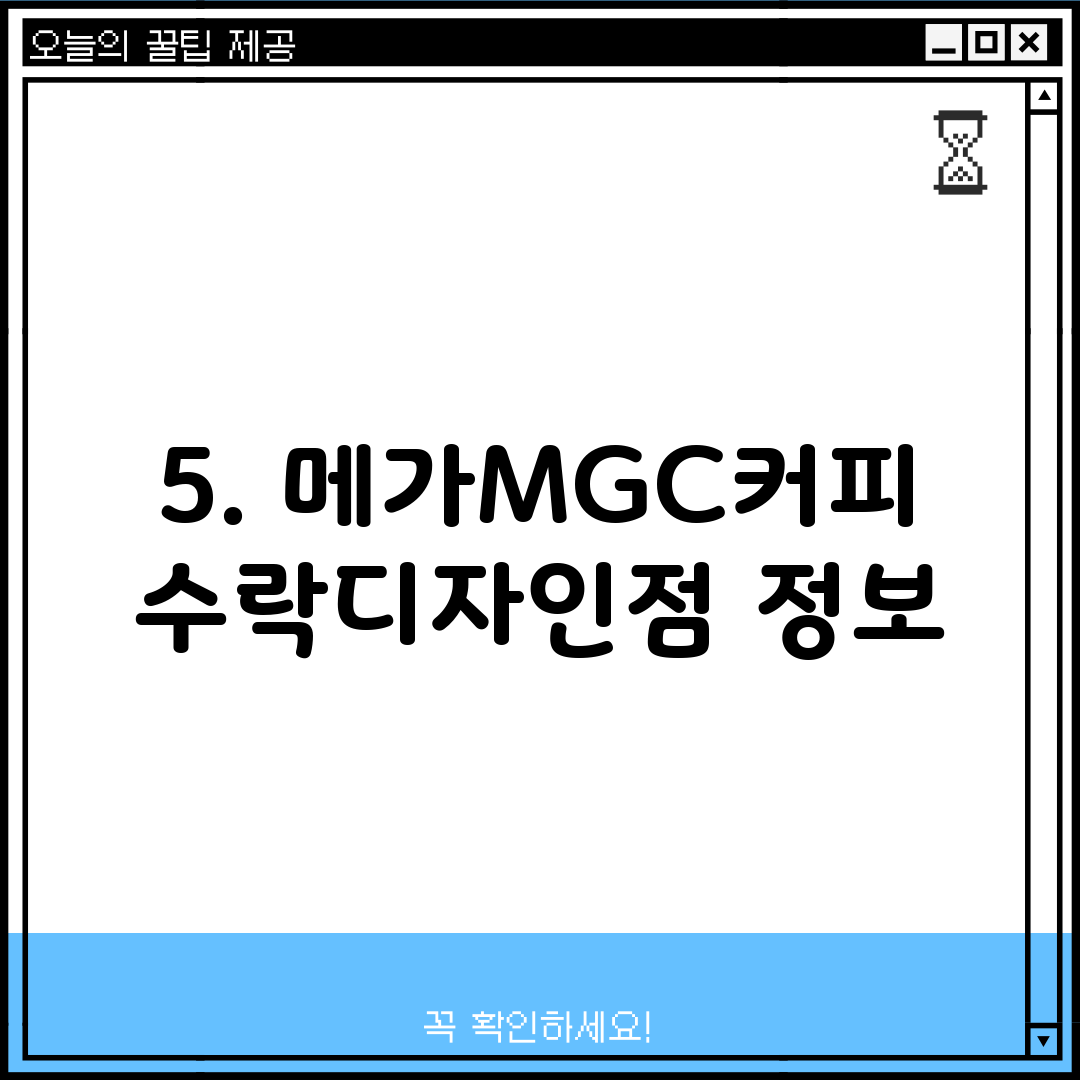 5. 메가MGC커피 수락디자인점 정보