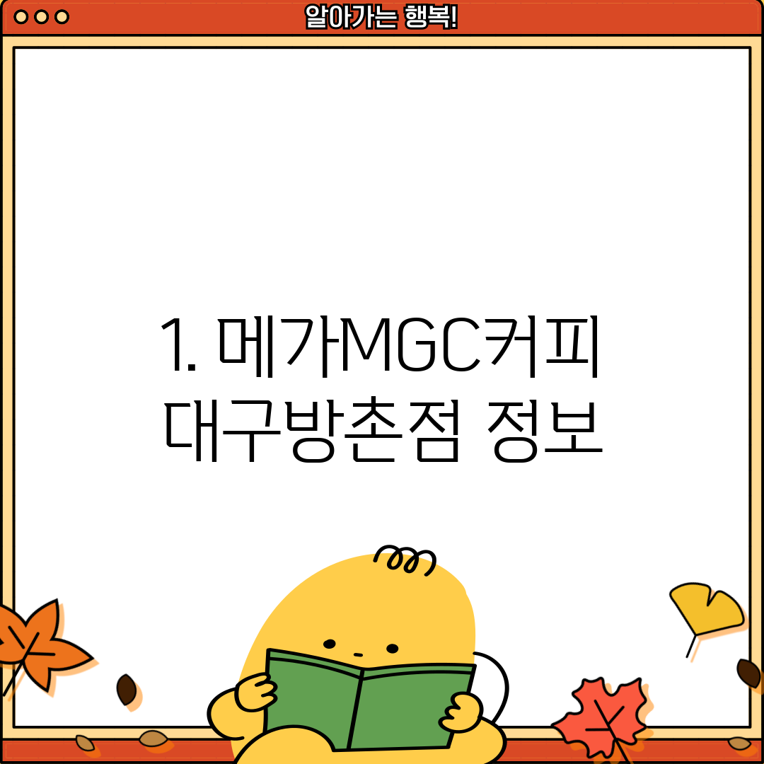 1. 메가MGC커피 대구방촌점 정보