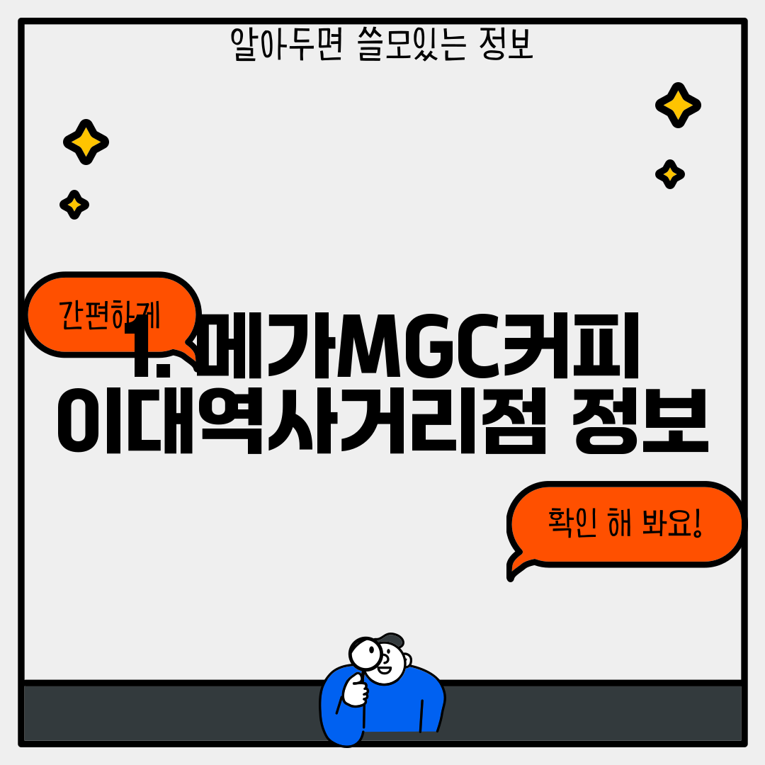 1. 메가MGC커피 이대역사거리점 정보