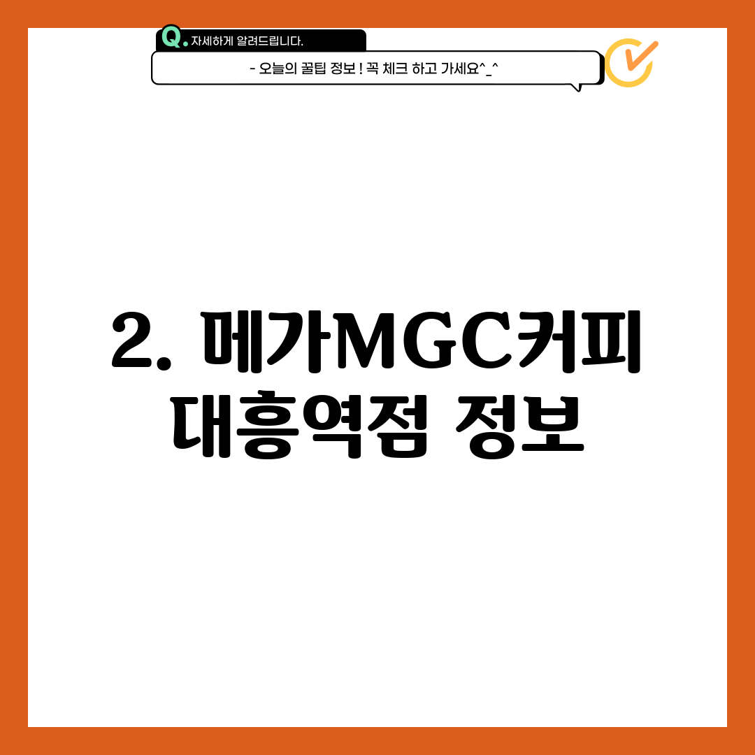 2. 메가MGC커피 대흥역점 정보