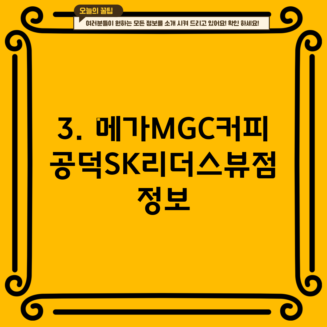 3. 메가MGC커피 공덕SK리더스뷰점 정보