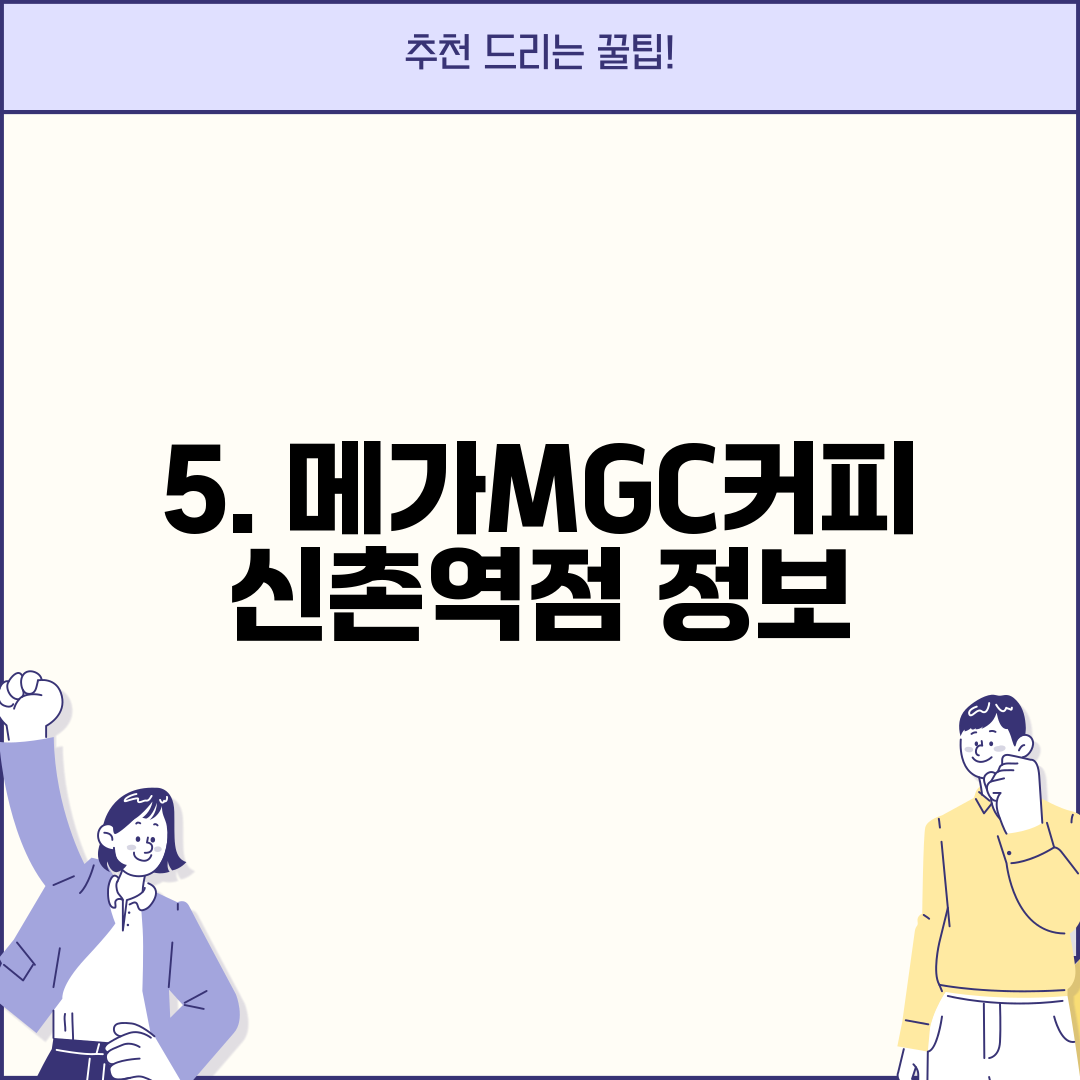 5. 메가MGC커피 신촌역점 정보