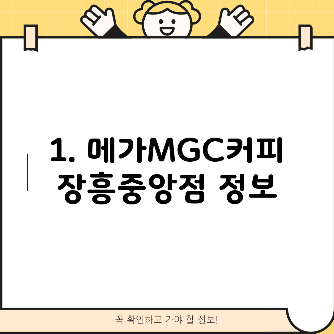 1. 메가MGC커피 장흥중앙점 정보