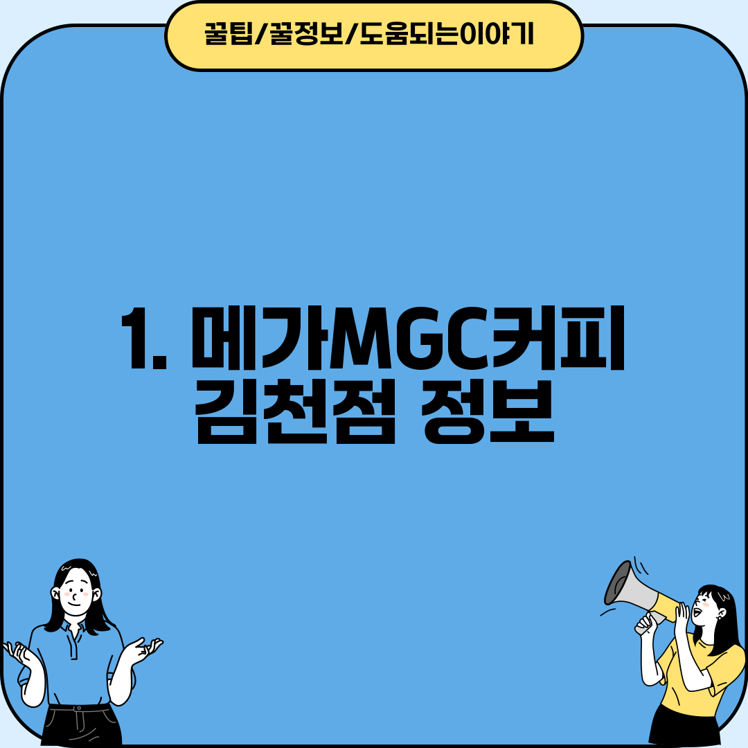 1. 메가MGC커피 김천점 정보