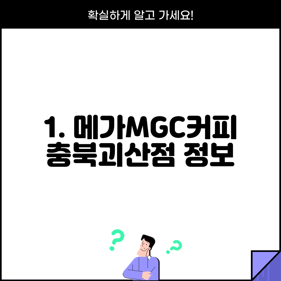 1. 메가MGC커피 충북괴산점 정보