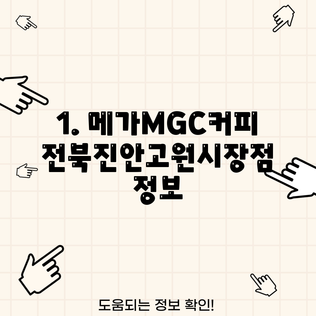 1. 메가MGC커피 전북진안고원시장점 정보