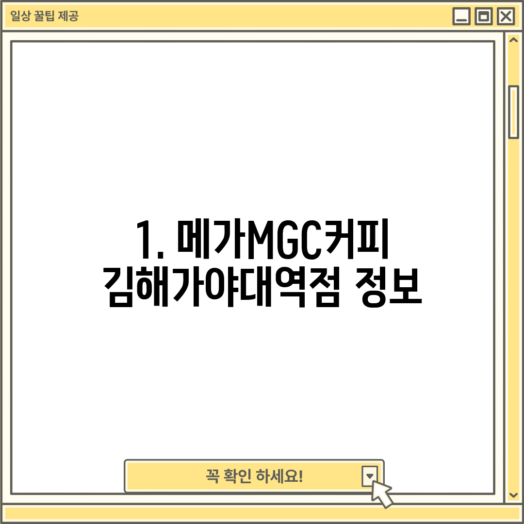 1. 메가MGC커피 김해가야대역점 정보