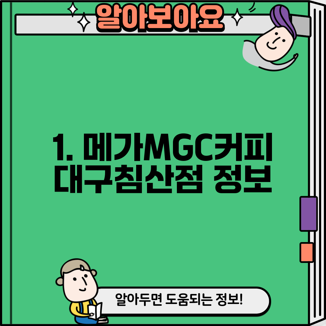 1. 메가MGC커피 대구침산점 정보