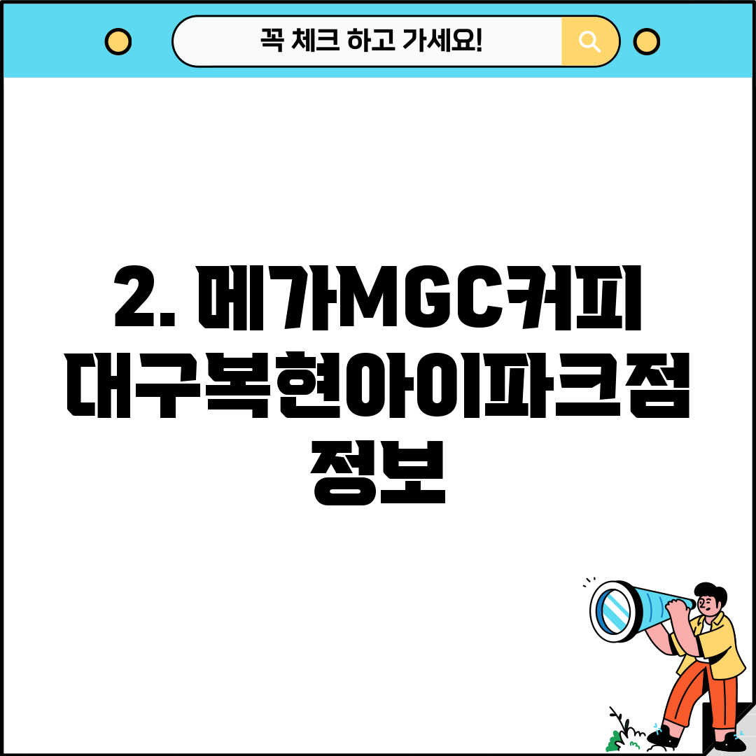 2. 메가MGC커피 대구복현아이파크점 정보