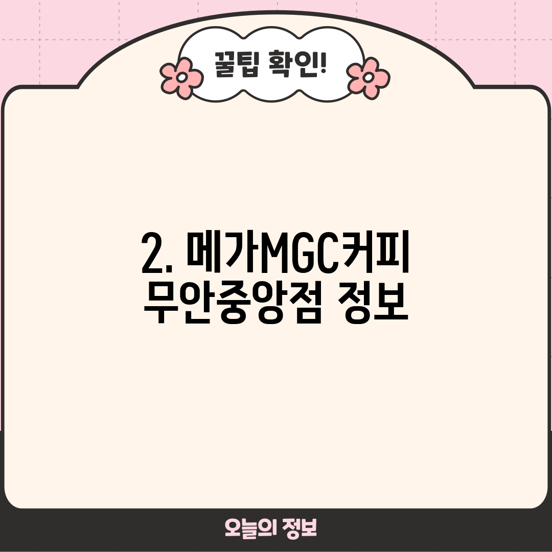 2. 메가MGC커피 무안중앙점 정보