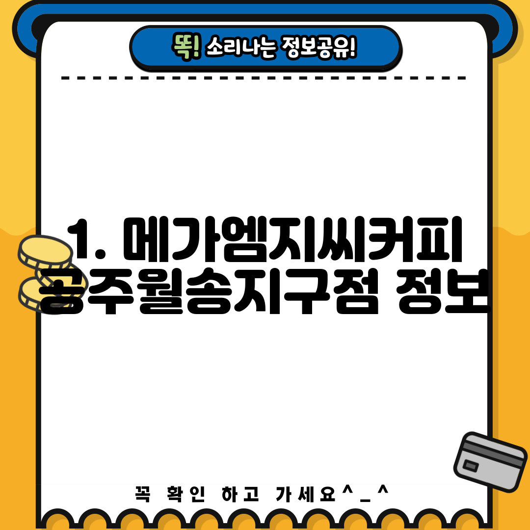 1. 메가엠지씨커피 공주월송지구점 정보