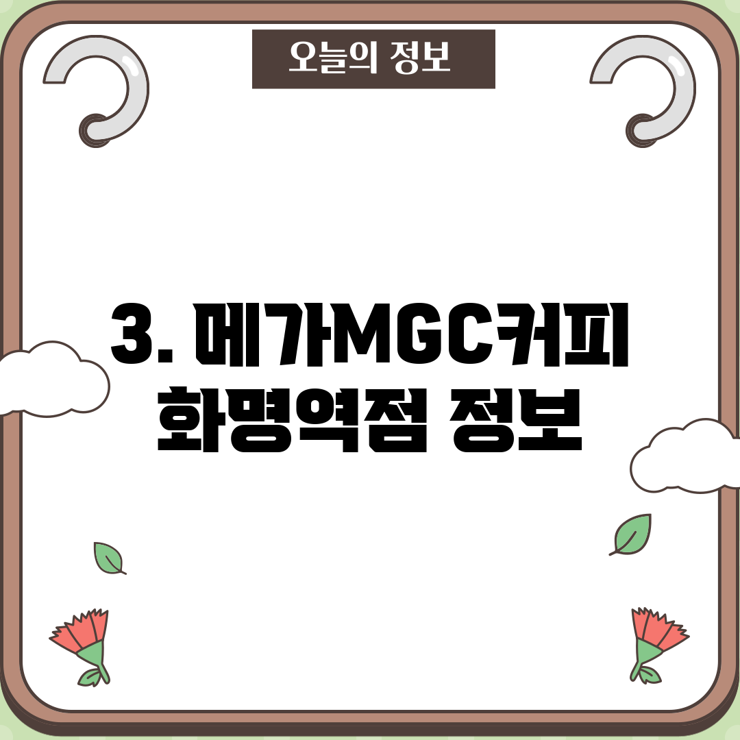 3. 메가MGC커피 화명역점 정보