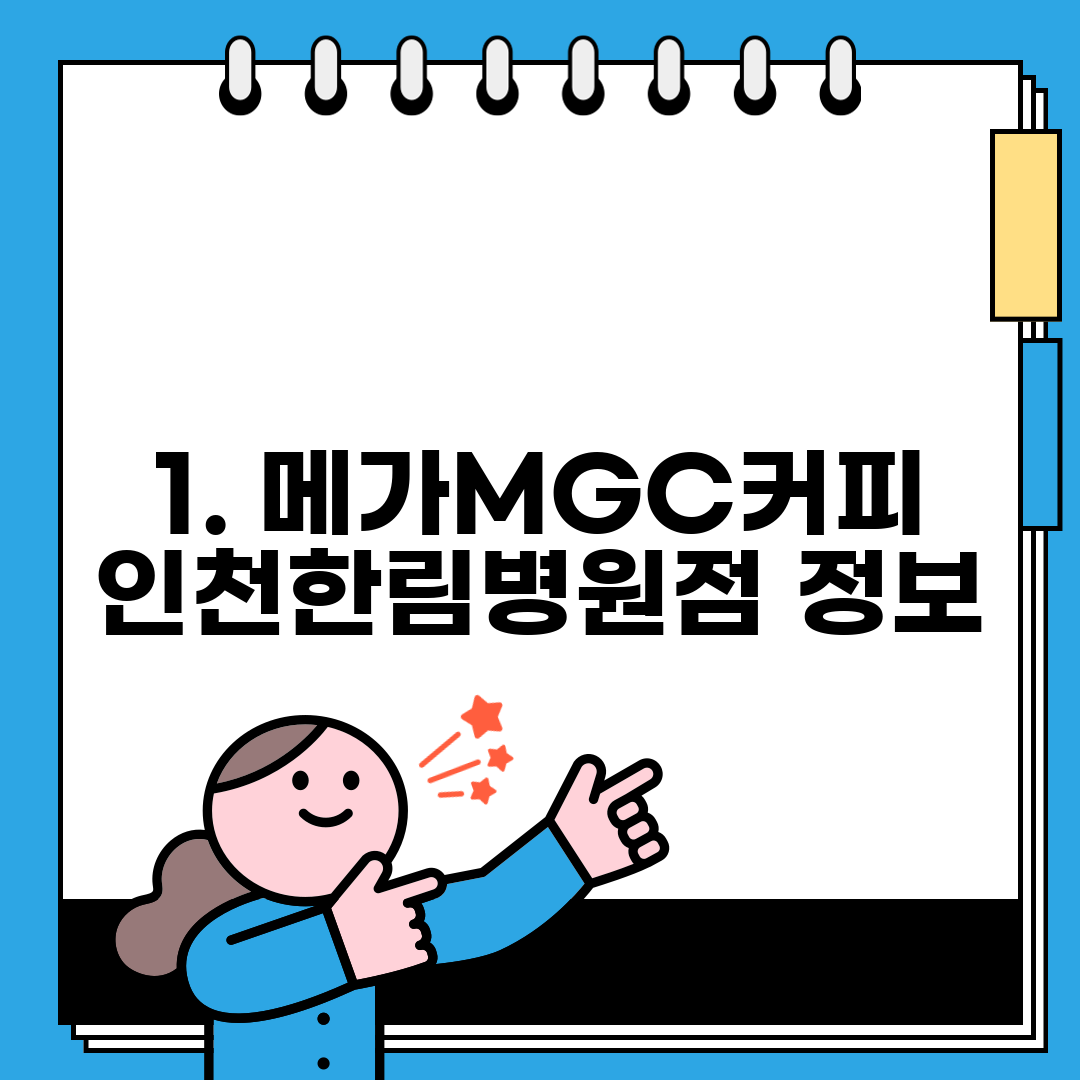 1. 메가MGC커피 인천한림병원점 정보