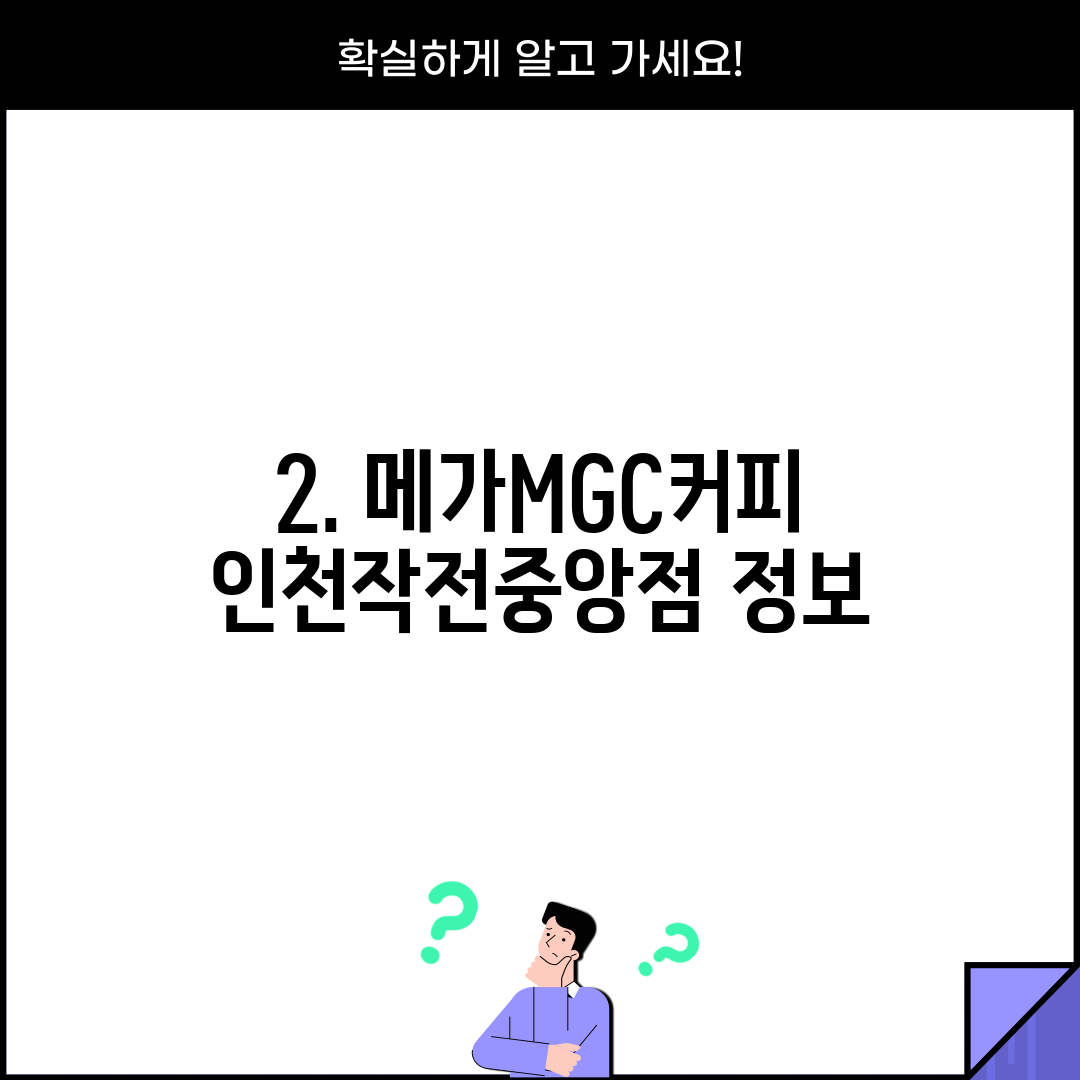 2. 메가MGC커피 인천작전중앙점 정보