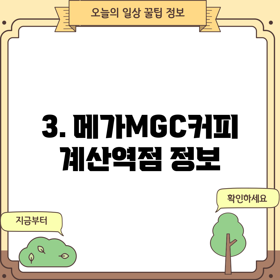 3. 메가MGC커피 계산역점 정보