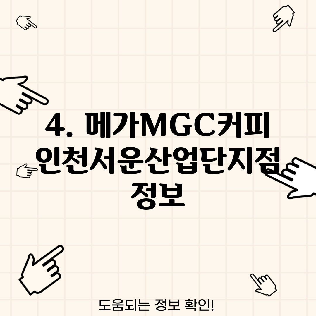 4. 메가MGC커피 인천서운산업단지점 정보