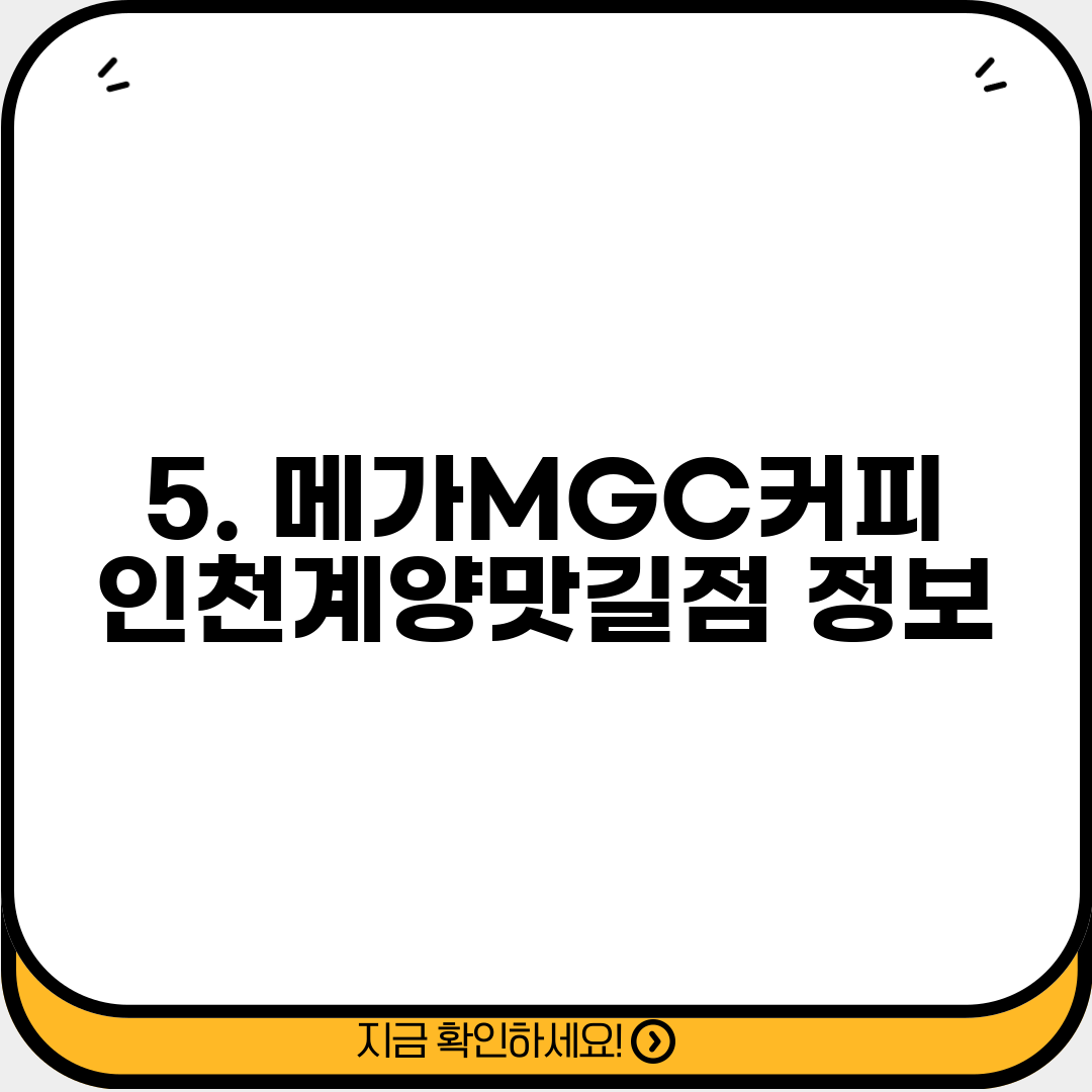5. 메가MGC커피 인천계양맛길점 정보