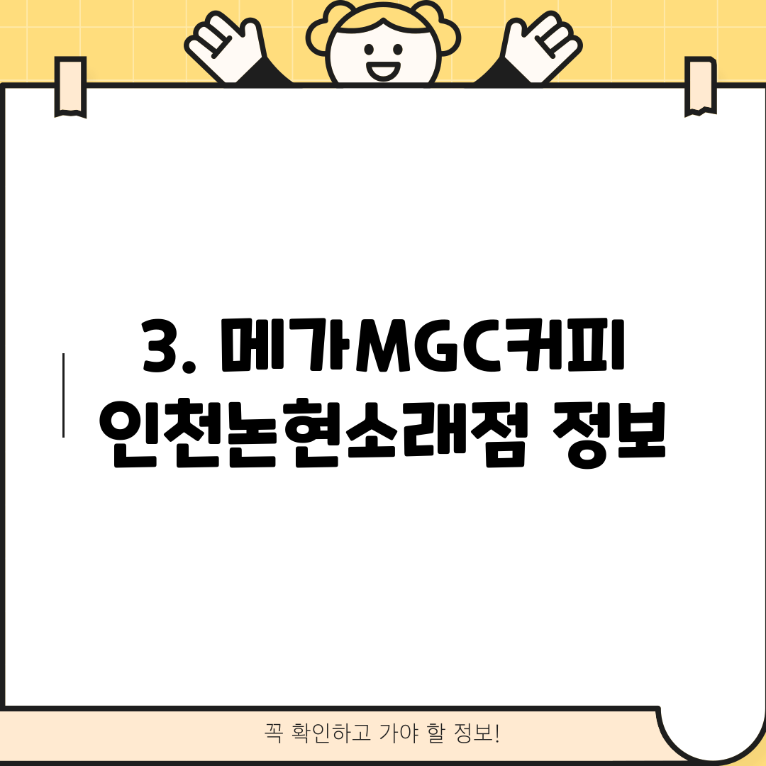 3. 메가MGC커피 인천논현소래점 정보