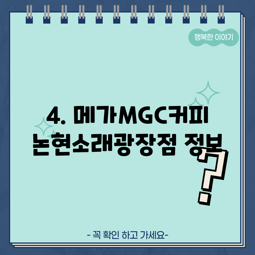 4. 메가MGC커피 논현소래광장점 정보