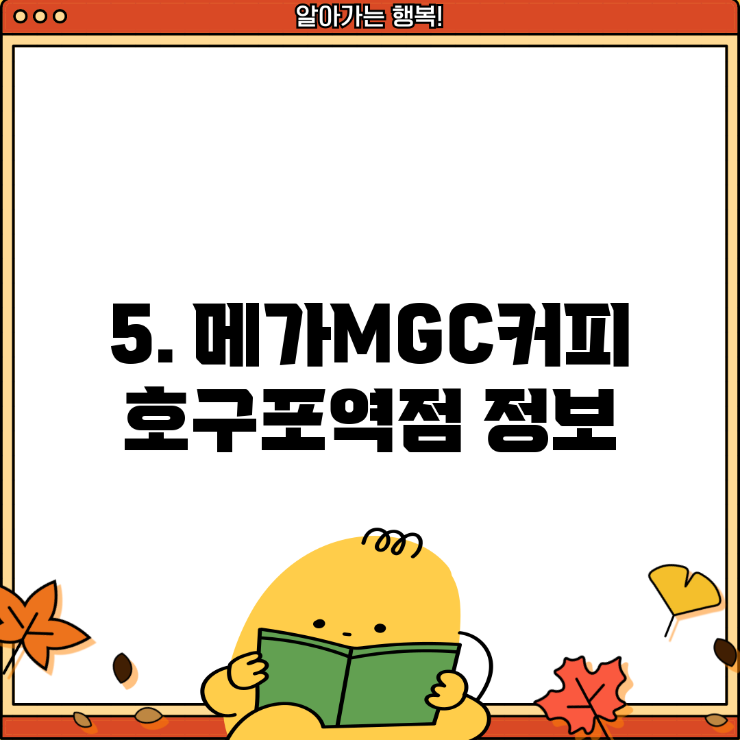 5. 메가MGC커피 호구포역점 정보