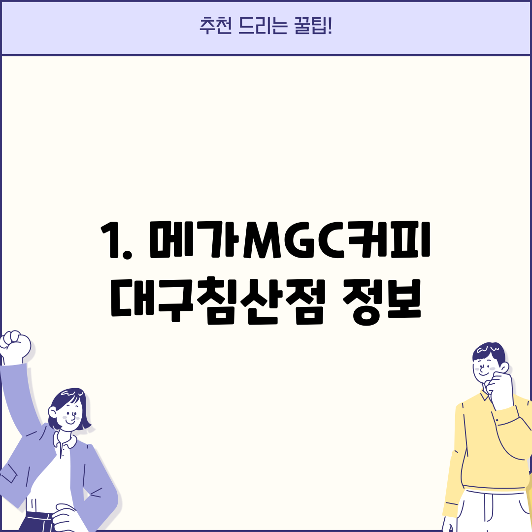 1. 메가MGC커피 대구침산점 정보
