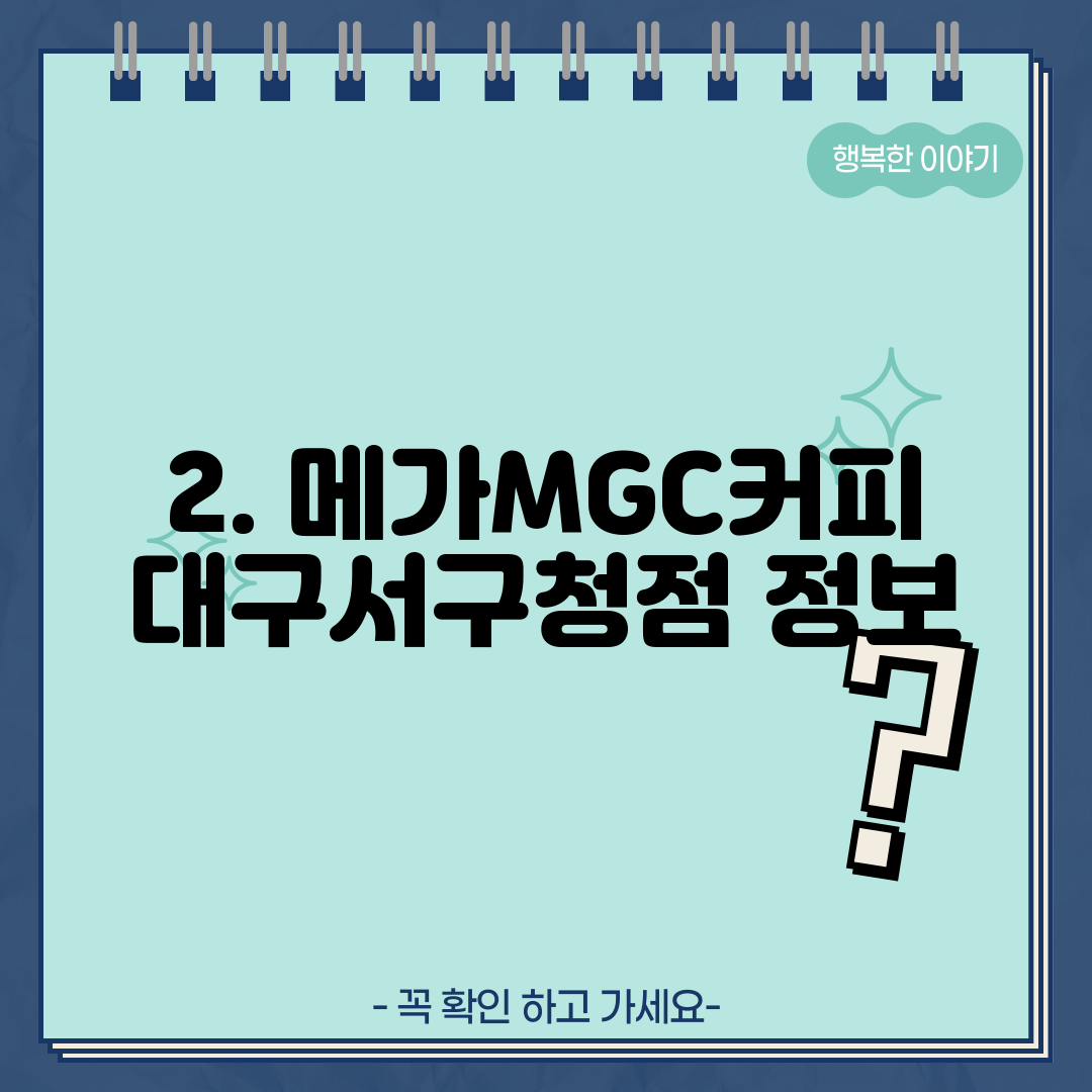 2. 메가MGC커피 대구서구청점 정보