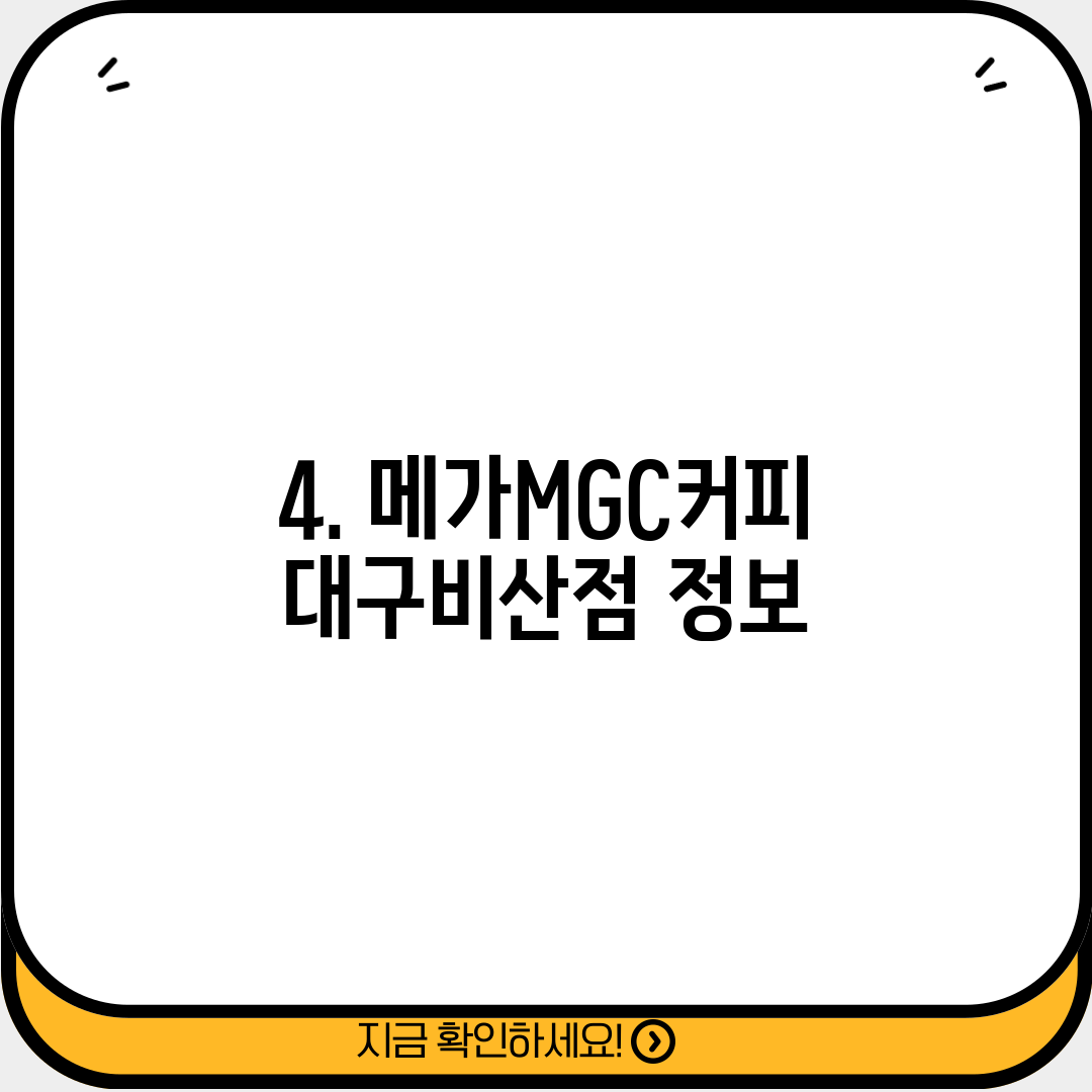 4. 메가MGC커피 대구비산점 정보