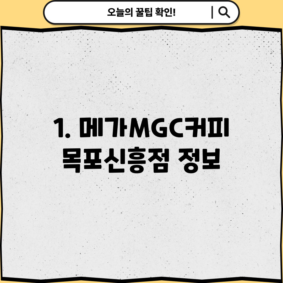 1. 메가MGC커피 목포신흥점 정보