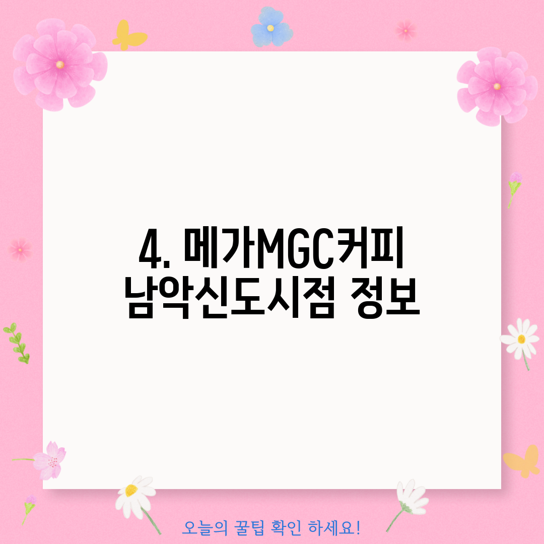 4. 메가MGC커피 남악신도시점 정보