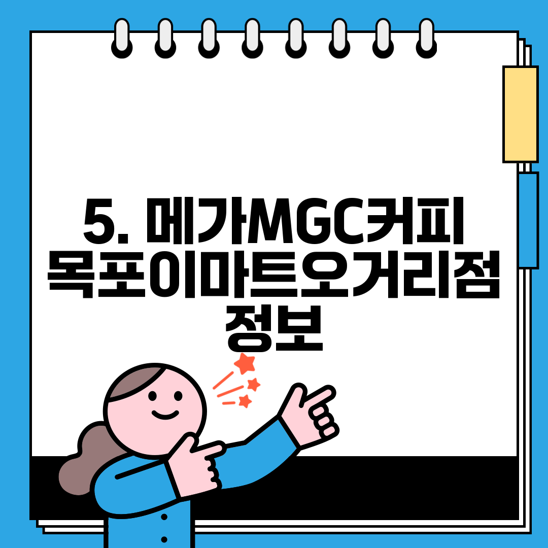 5. 메가MGC커피 목포이마트오거리점 정보