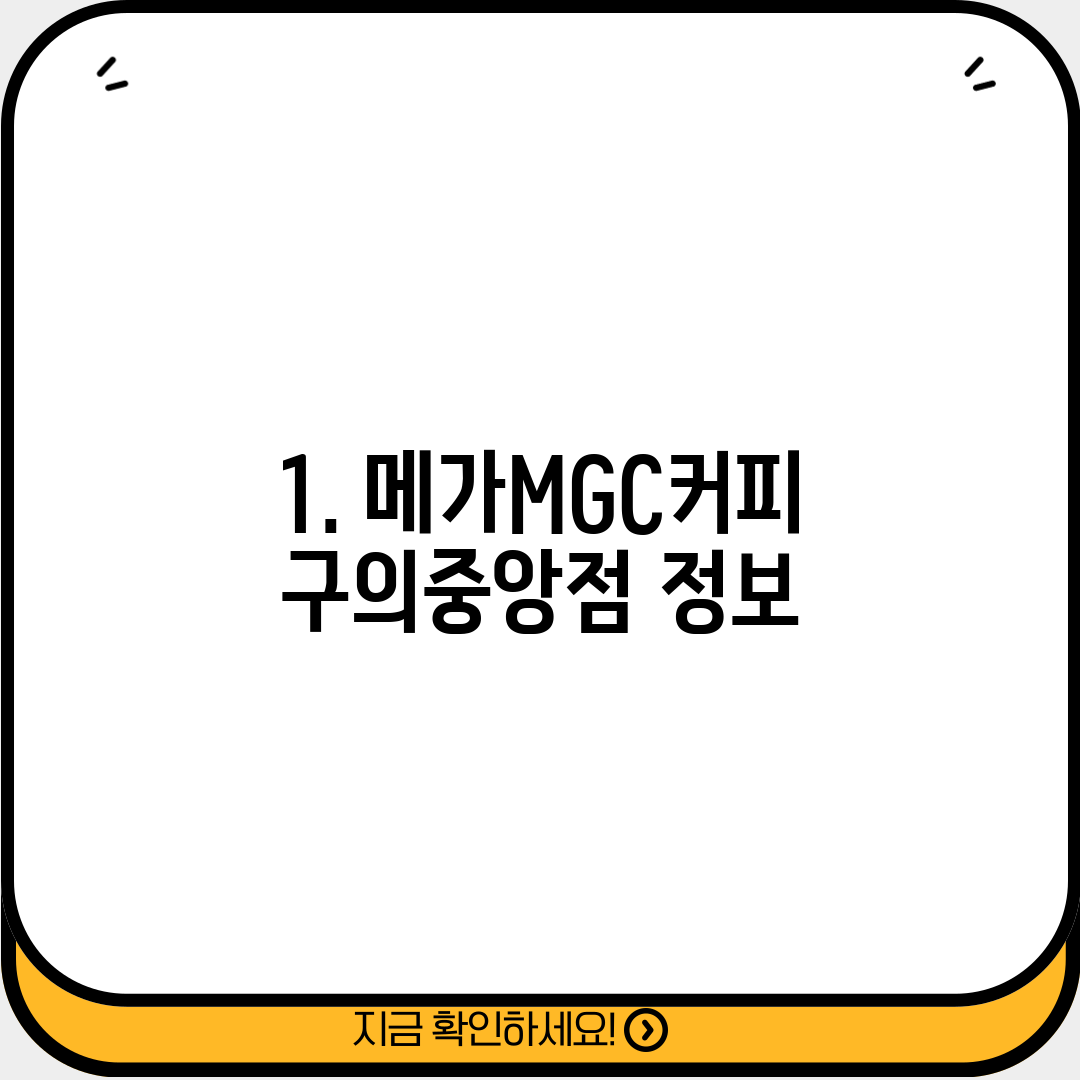 1. 메가MGC커피 구의중앙점 정보