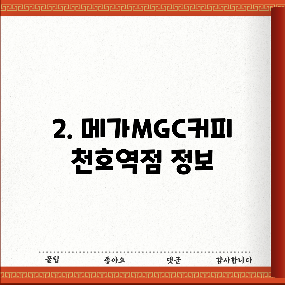 2. 메가MGC커피 천호역점 정보