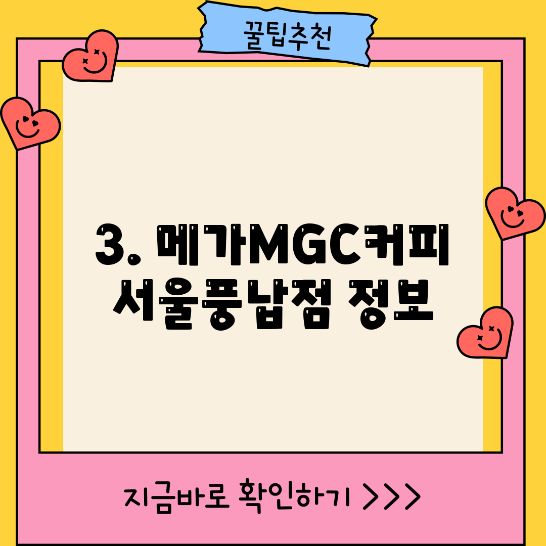 3. 메가MGC커피 서울풍납점 정보