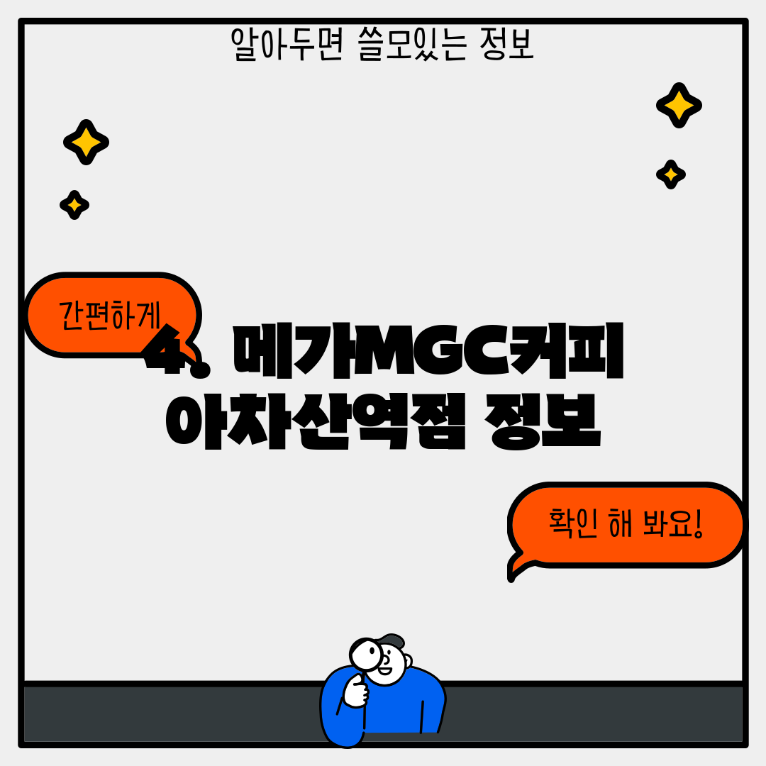4. 메가MGC커피 아차산역점 정보
