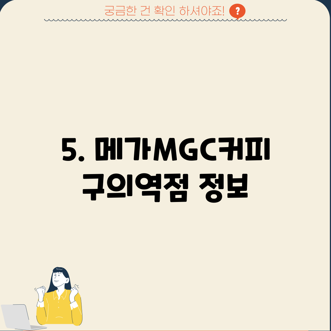5. 메가MGC커피 구의역점 정보