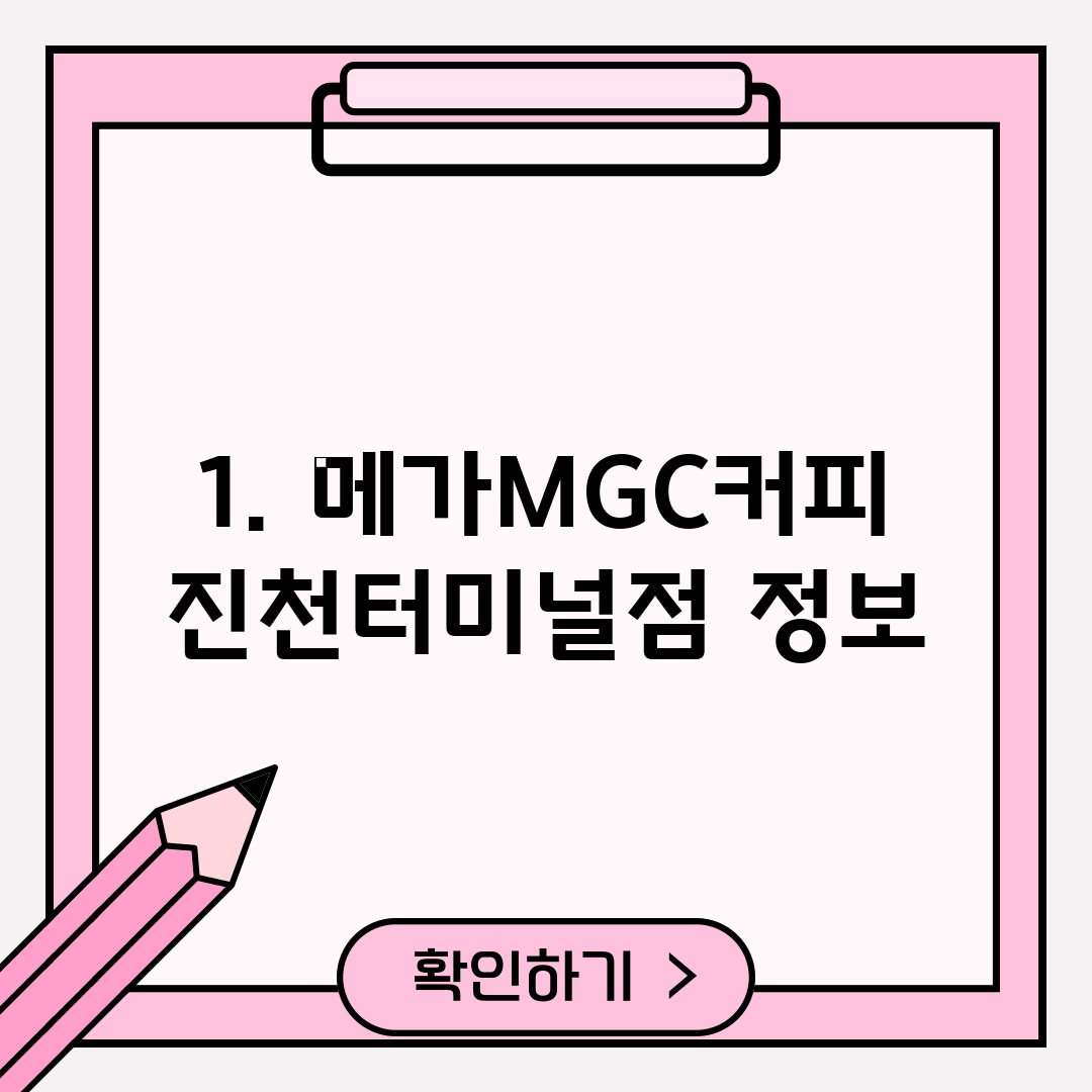 1. 메가MGC커피 진천터미널점 정보