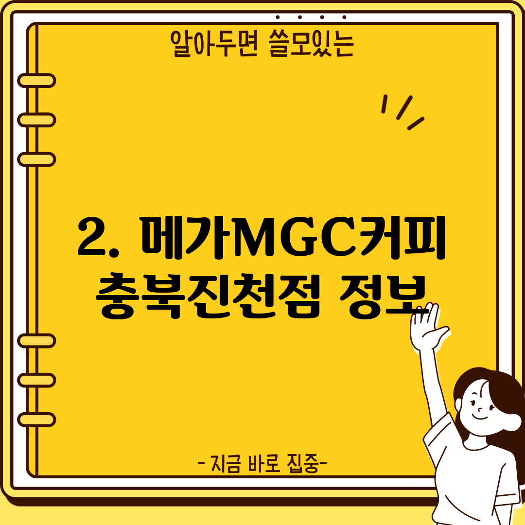 2. 메가MGC커피 충북진천점 정보