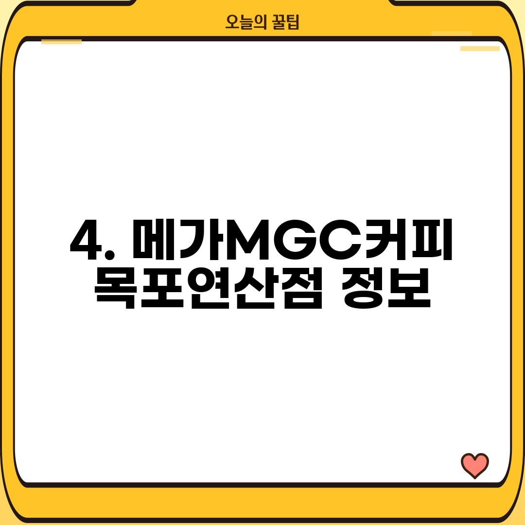 4. 메가MGC커피 목포연산점 정보