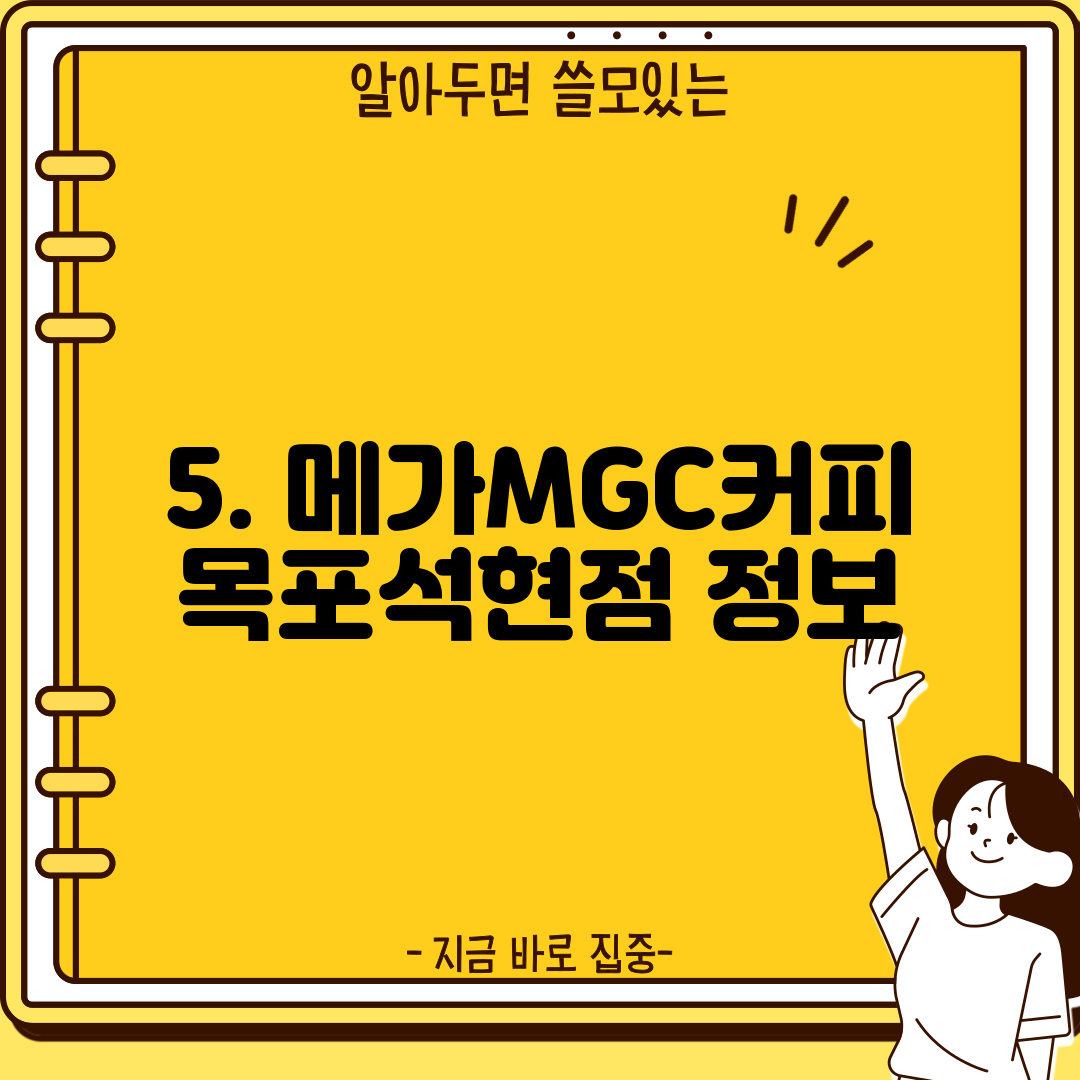 5. 메가MGC커피 목포석현점 정보